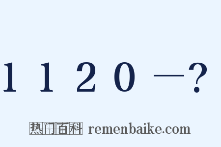 1120—?是什么意思的图片